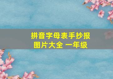 拼音字母表手抄报图片大全 一年级